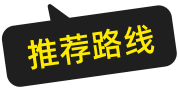 推荐线路