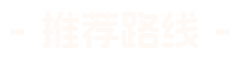 推荐线路