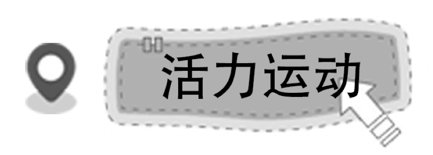 活力运动