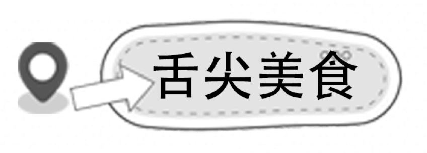 舌尖美食