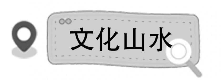 文化山水