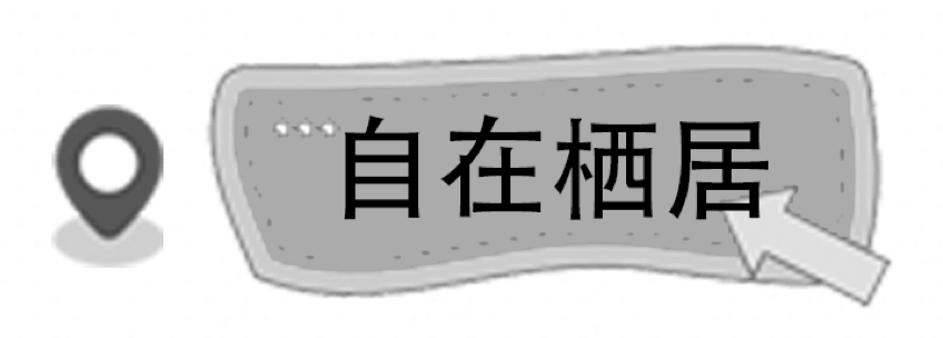 自在栖居